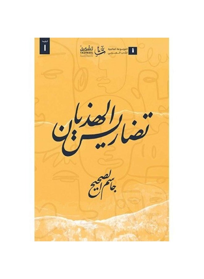 null - تضاريس الهذيان - جاسم الصحيح - Image 1