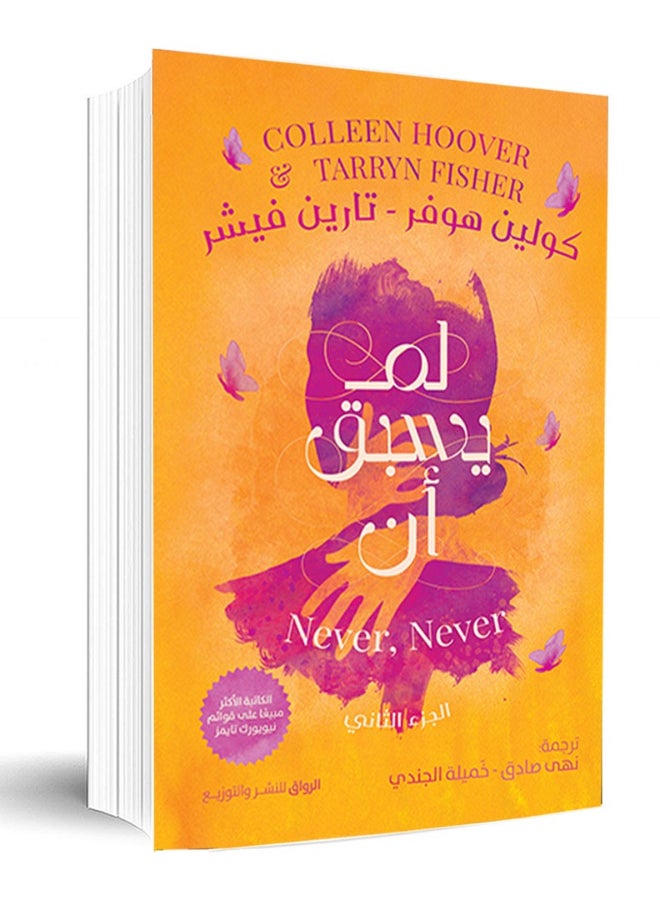 قبل أبدا الجزء الثاني بقلم كولين هوفر