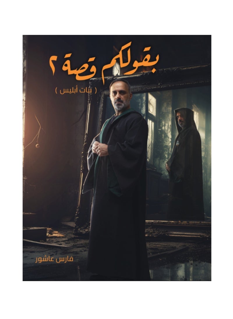بقولكم قصة الجزء الثاني بنات ابليس 