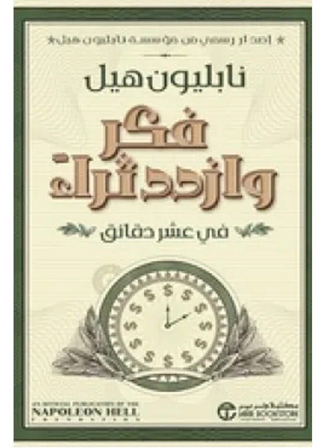 كتاب فكر وازدد ثراء 