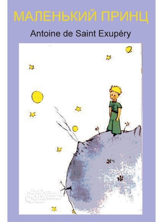 Маленький принц - Image 1
