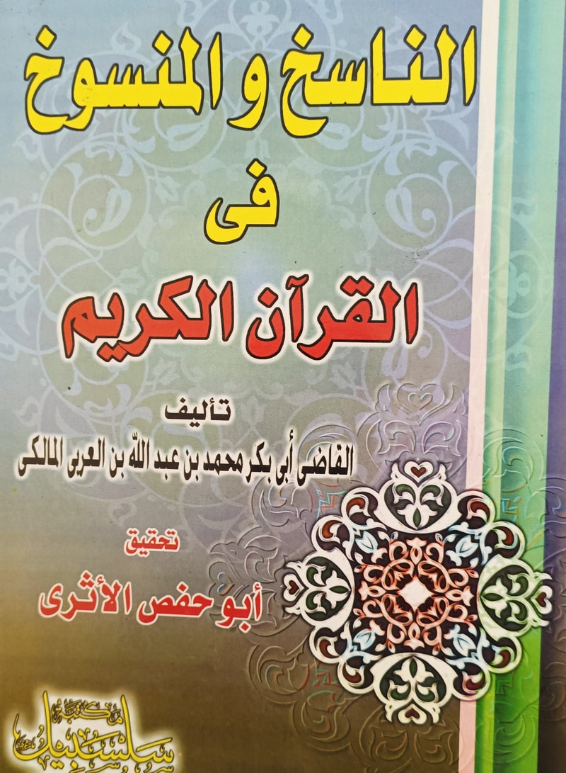 Abrogating and abrogated in the Holy Quran