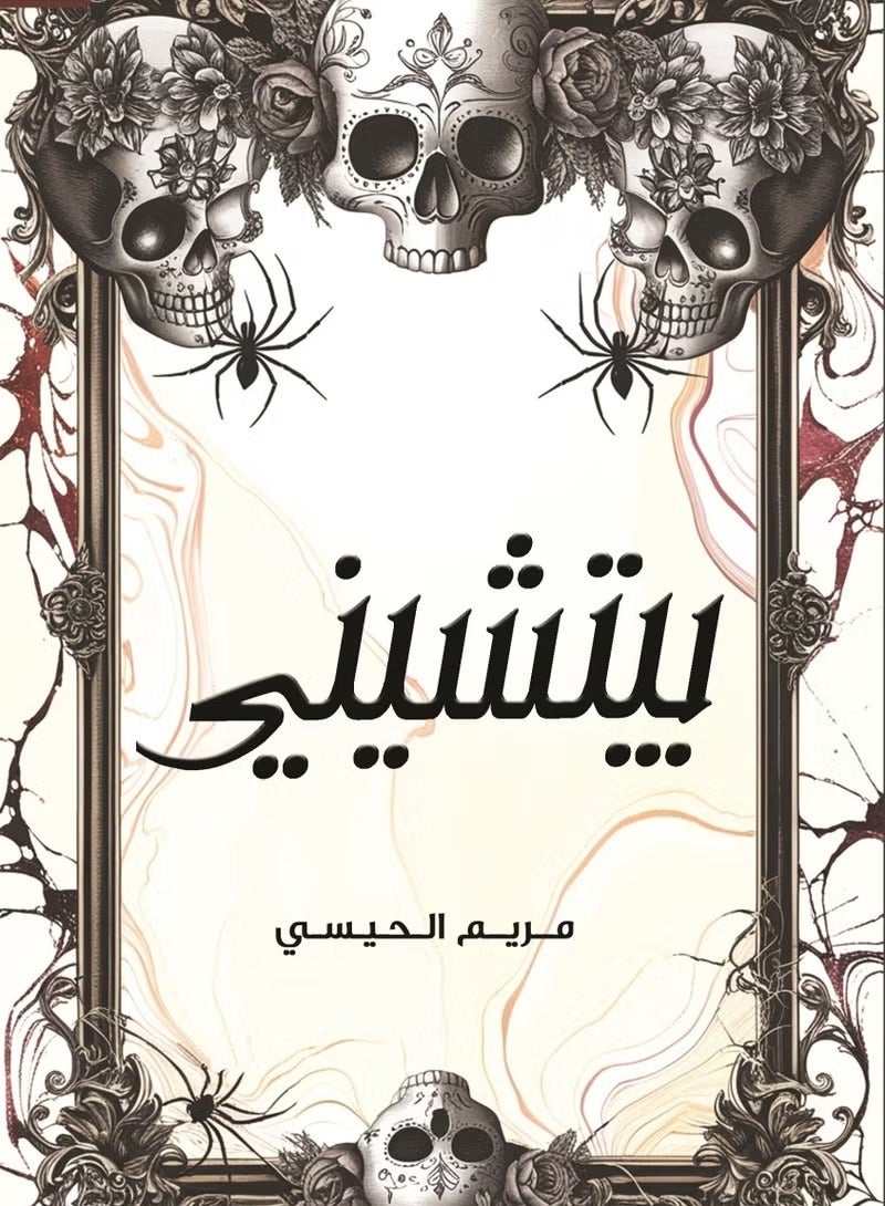 Piccini is a mysterious and exciting novel by Maryam Al-Haisi.