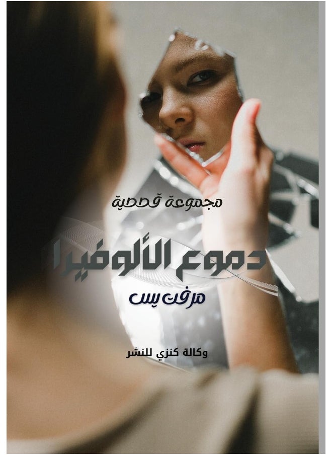 دموع الألوفيرا  - Image 1