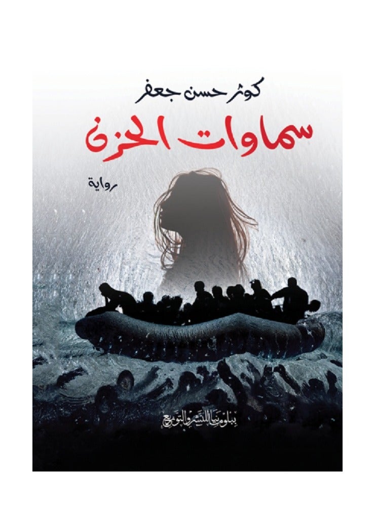 كتاب سماوات الحزن 