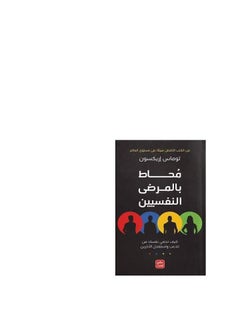 المكتبة العصرية للنشر والتوزيع  مُحاط بالمرضى النفسيين  ‏كيف تحمي نفسك من تلاعب واستغلال الآخرين 