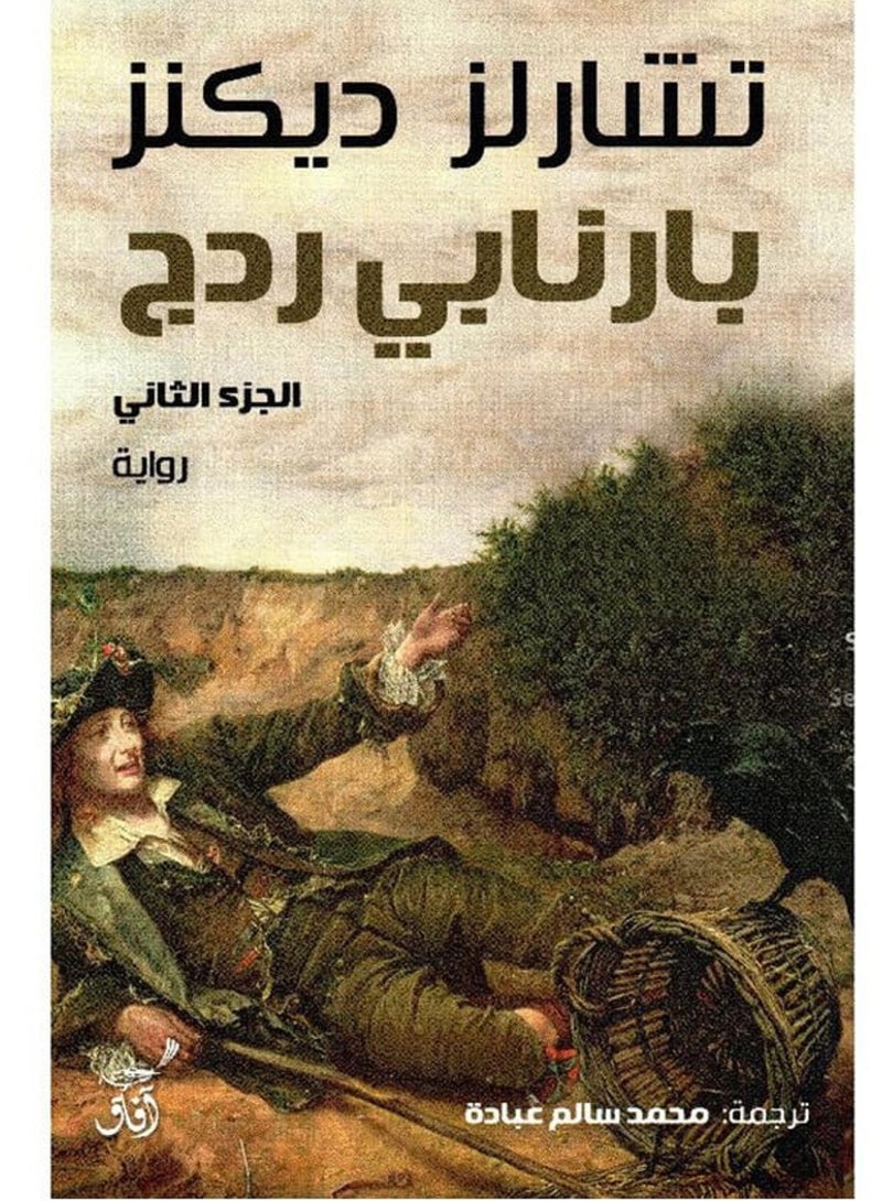 رواية بارنابي ردج الجزء الثاني بقلم تشارلز ديكنز