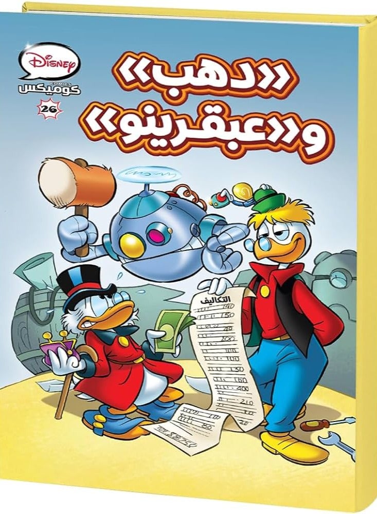 ديزنى كوميكس دهب وعبقرينو 26