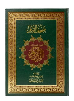 مصحف القيام والتقسيم الموضوعي للآيات طول 35 سم , عرض 25 سم  - Image 1