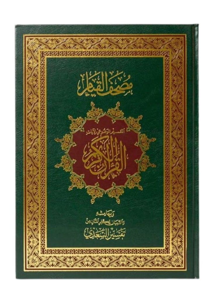 null - مصحف القيام والتقسيم الموضوعي للآيات طول 35 سم , عرض 25 سم - Image 1