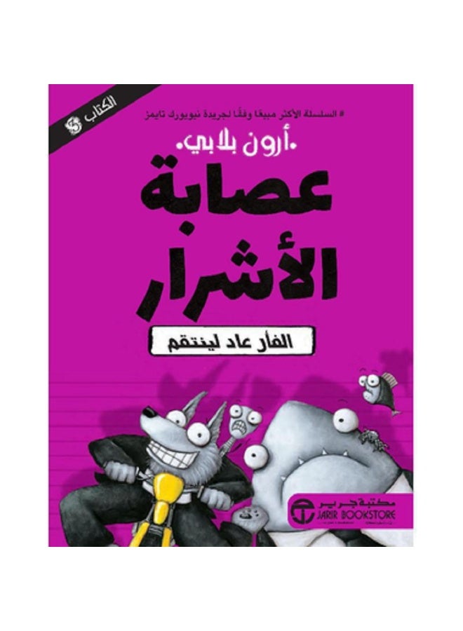 عصابة الأشرار ج 3 - الفأر عاد لينتقم بقلم أرون بلابي
