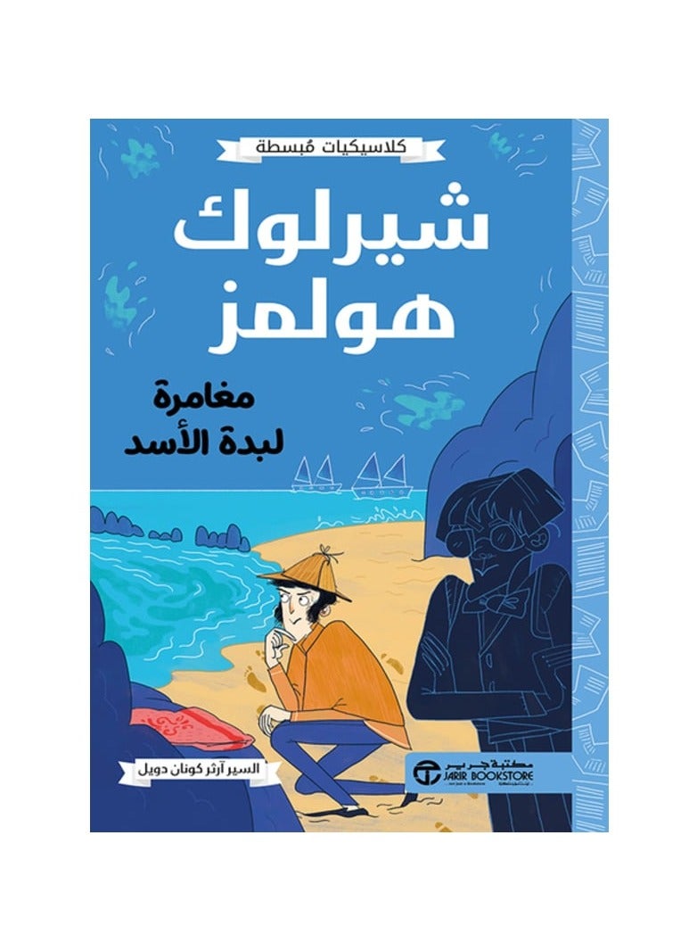 كلاسيكيات مبسطه شيرلوك هولمز مغامرة لبدة الاسد - نسخة أصلية