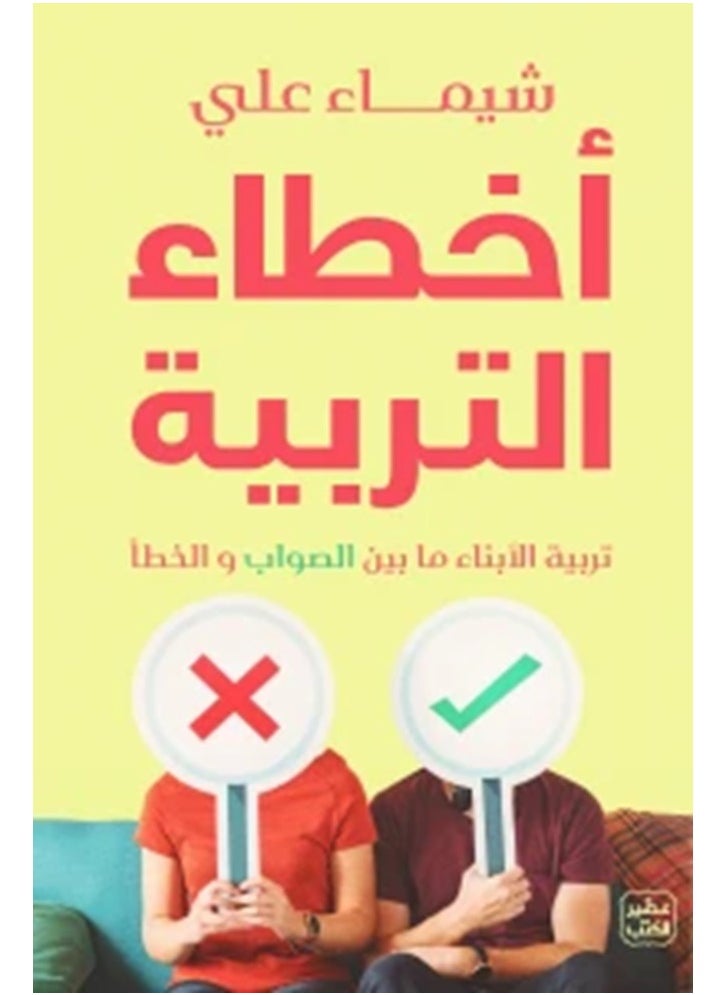 أخطاء التربية 