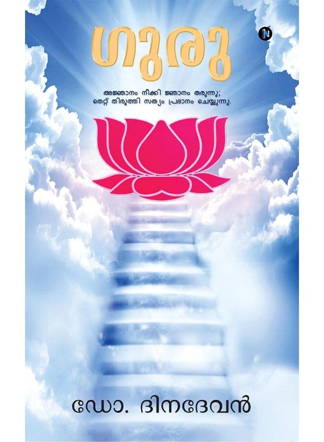 Guru: REMOVES IGNORANCE AND GIVES WISDOM; CORRECTS MISTAKES AND PROVIDES TRUTH  - Image 1