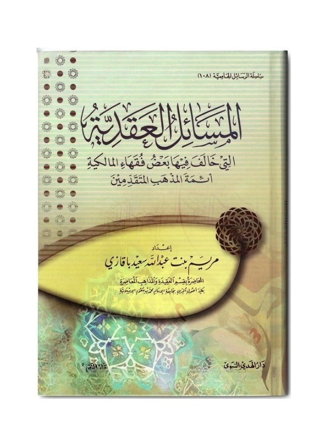 كتاب المسائل العقدية التي خالف فيها بعض فقهاء المالكية أئمة المذهب المتقدمين - Image 1