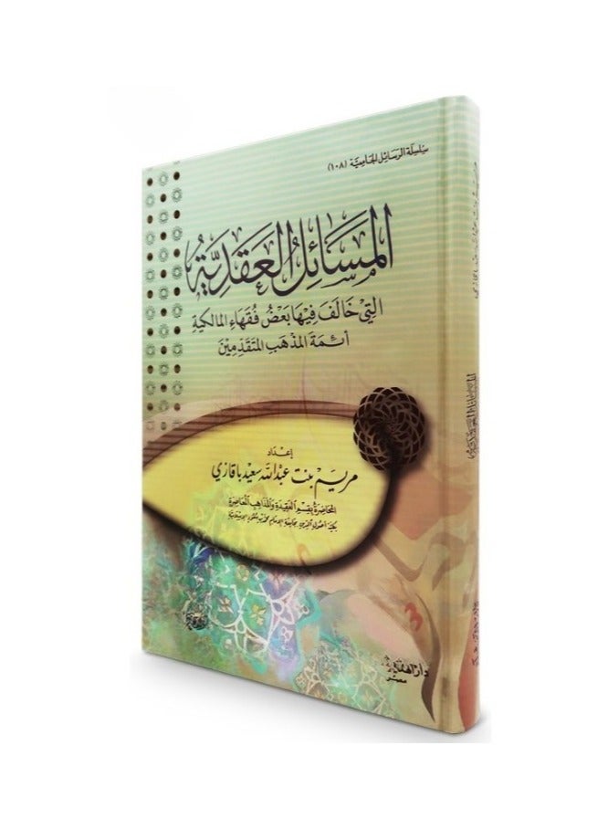 كتاب المسائل العقدية التي خالف فيها بعض فقهاء المالكية أئمة المذهب المتقدمين - Image 2