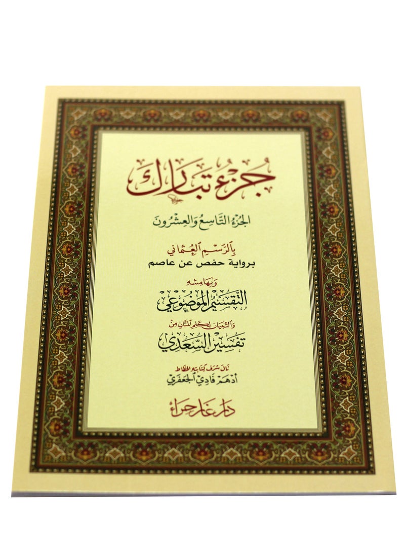 جزء تبارك بالرسم العثماني24*17 - Image 2