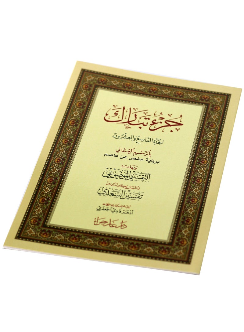 جزء تبارك بالرسم العثماني24*17 - Image 1