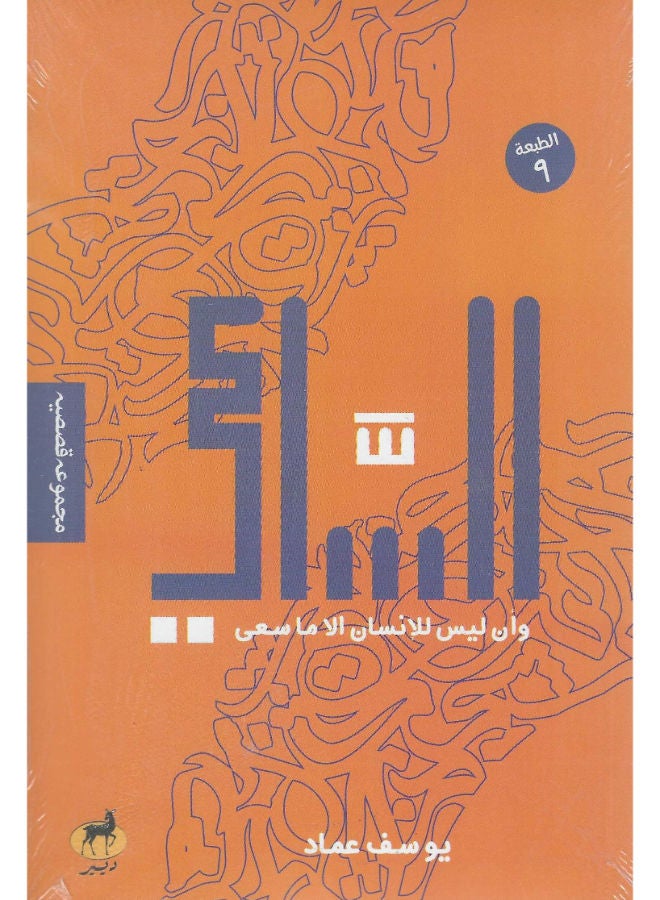 الساعى: وأن ليس للإنسان الا ما سعى