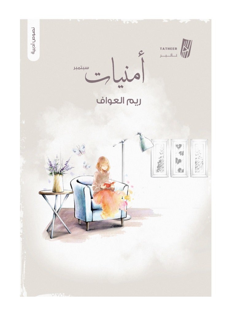 أمنيات سبتمبر بقلم ريم العواف