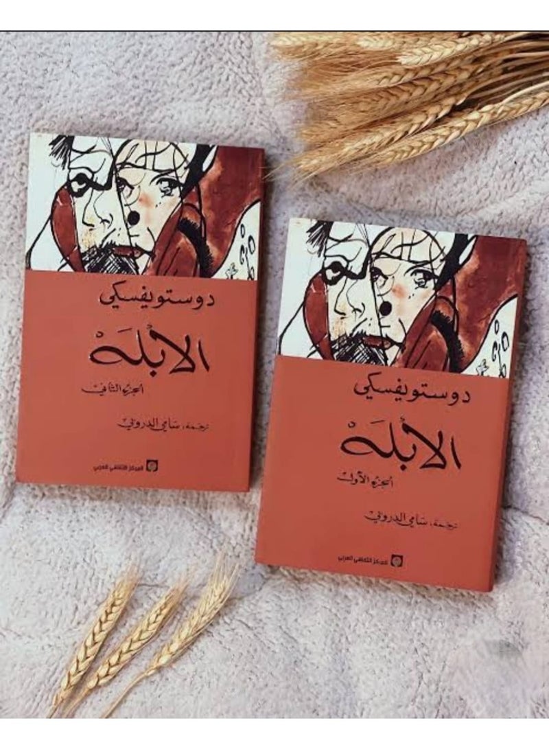 رواية "الأبله" للكاتب الروسي الشهير فيودور دوستويفسكي. - Image 2