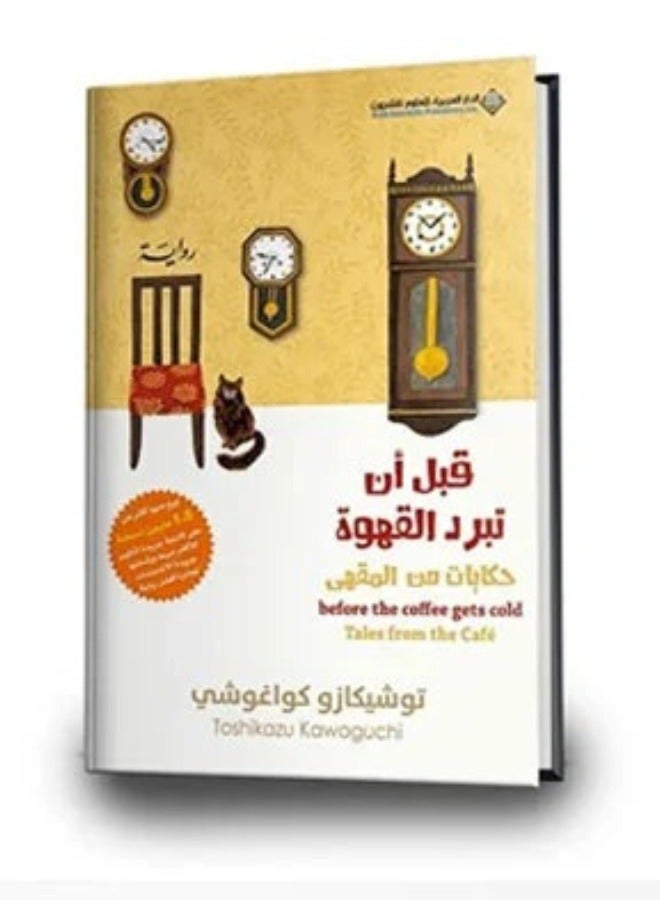 قبل أن تبرد القهوة – رواية العودة إلى الماضي والسفر عبر الزمن | توشيكازو كاواغوتشي - Image 1