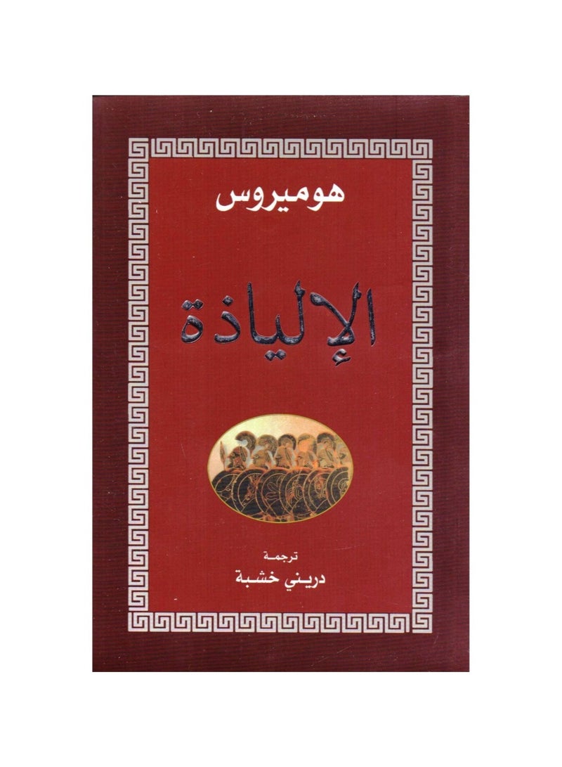 الالياذة - هوميروس -التنوير - نسخة أصلية