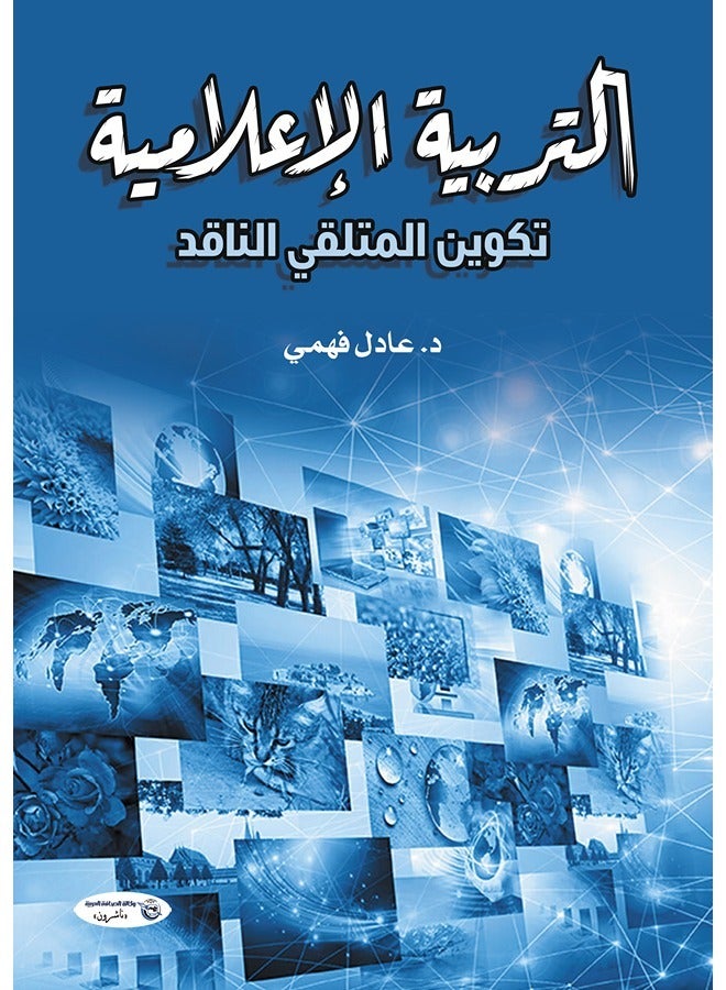 كتاب التربية الإعلامية.. تكوين المتلقي الناقد
