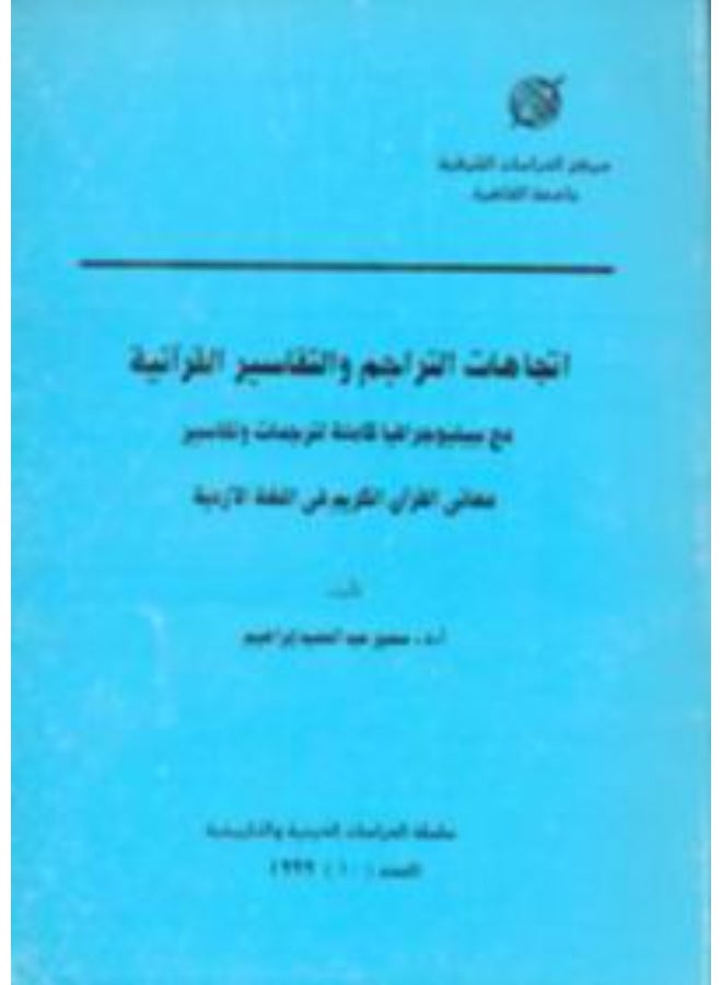 اتجاهات التراجم و التفاسير القرأنية مع ببيليوجرافيا كاملة لترجمات وتفاسير معاني القران الكريم في اللغة الاردية