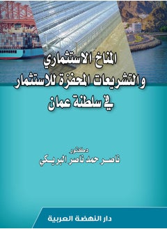 المناخ الاستثماري والتشريعات المحفزة للاستثمار في سلطنة عمان 