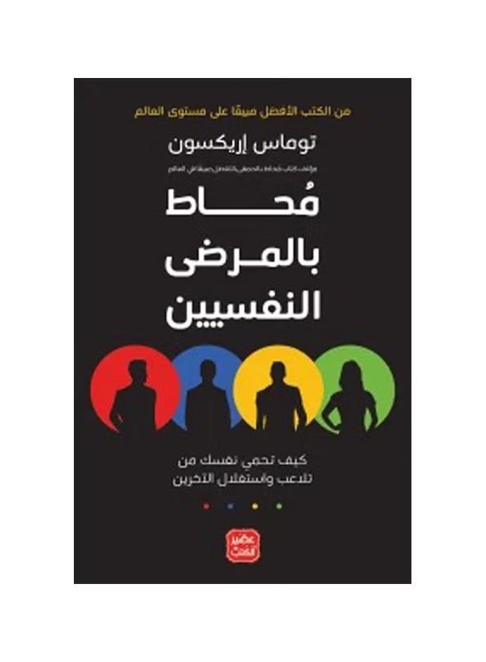 محاط بالمرضى النفسيين باللغة العربية من تأليف توماس أريكسون