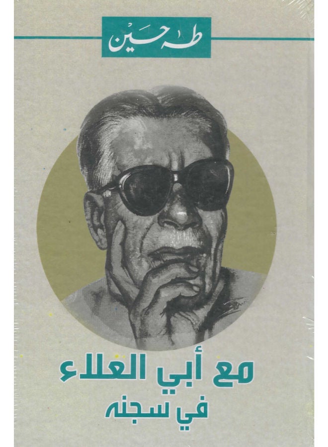 مع أبى العلاء فى سجنه