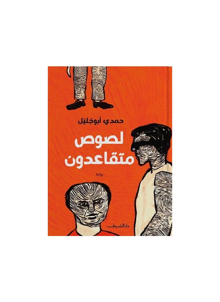 لصوص متقاعدون 