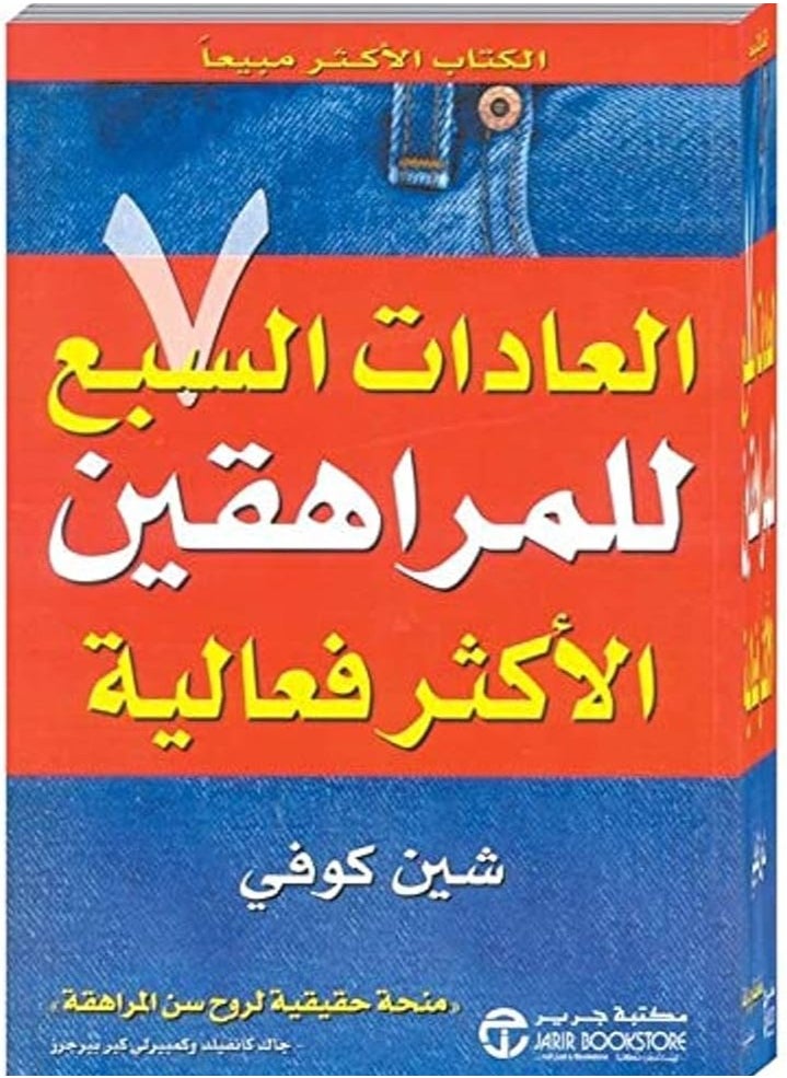 العادات السبع للمراهقين - كتاب ورقي الغلاف عربي - pzsku/ZE3887393B77680029101Z/45/_/1730107036/ff0597cb-4bc3-484c-b3ff-cf774254fb24