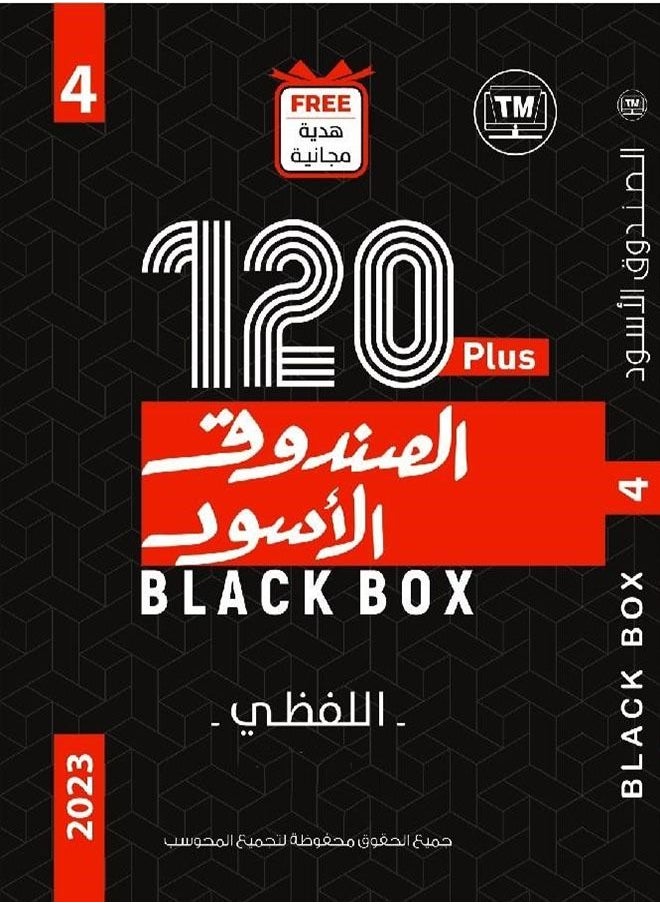 null - كتاب الصندوق الاسود كمي ولفظي للقدرات كتاب لتأسيس الاصدار الجديد 120 بلس ( 4 ) 2023 - Image 1