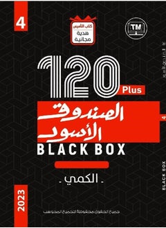 كتاب الصندوق الاسود كمي ولفظي للقدرات كتاب لتأسيس الاصدار الجديد 120 بلس ( 4 ) 2023