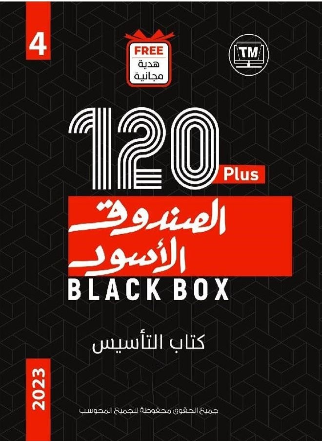 null - كتاب الصندوق الاسود كمي ولفظي للقدرات كتاب لتأسيس الاصدار الجديد 120 بلس ( 4 ) 2023 - Image 1