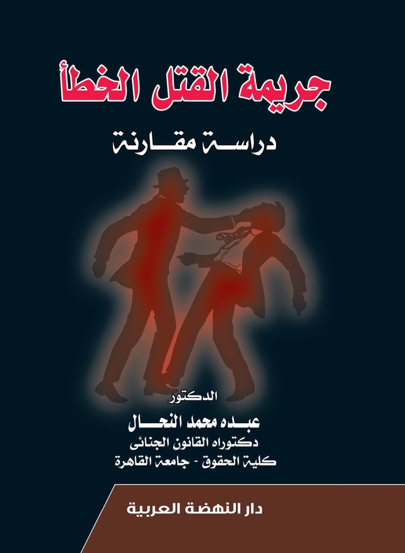 جريمة القتل الخطأ