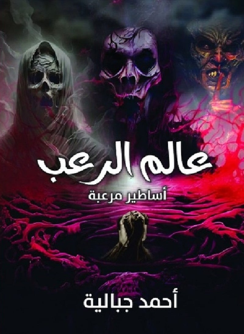 كتاب عالم الر*عب