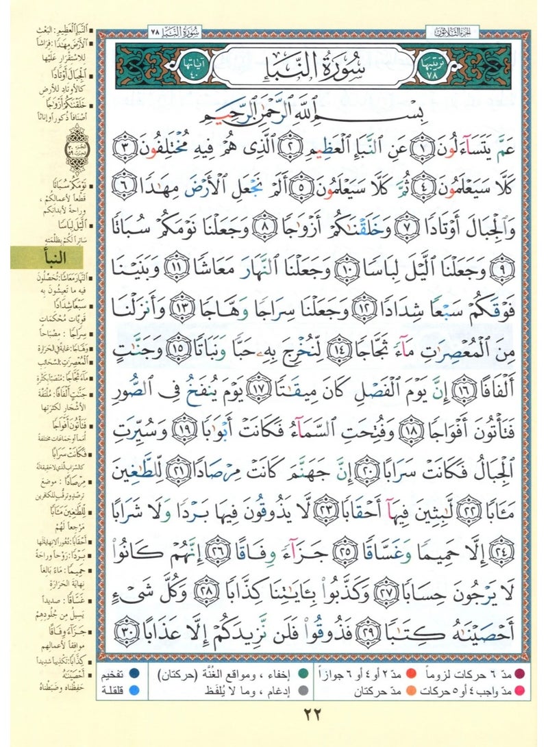 مصحف التجويد من القران الكريم من جزء عم الى جزء تبارك مقاس وسط 17*24(علبة تحتوي على10حبات) - Image 2