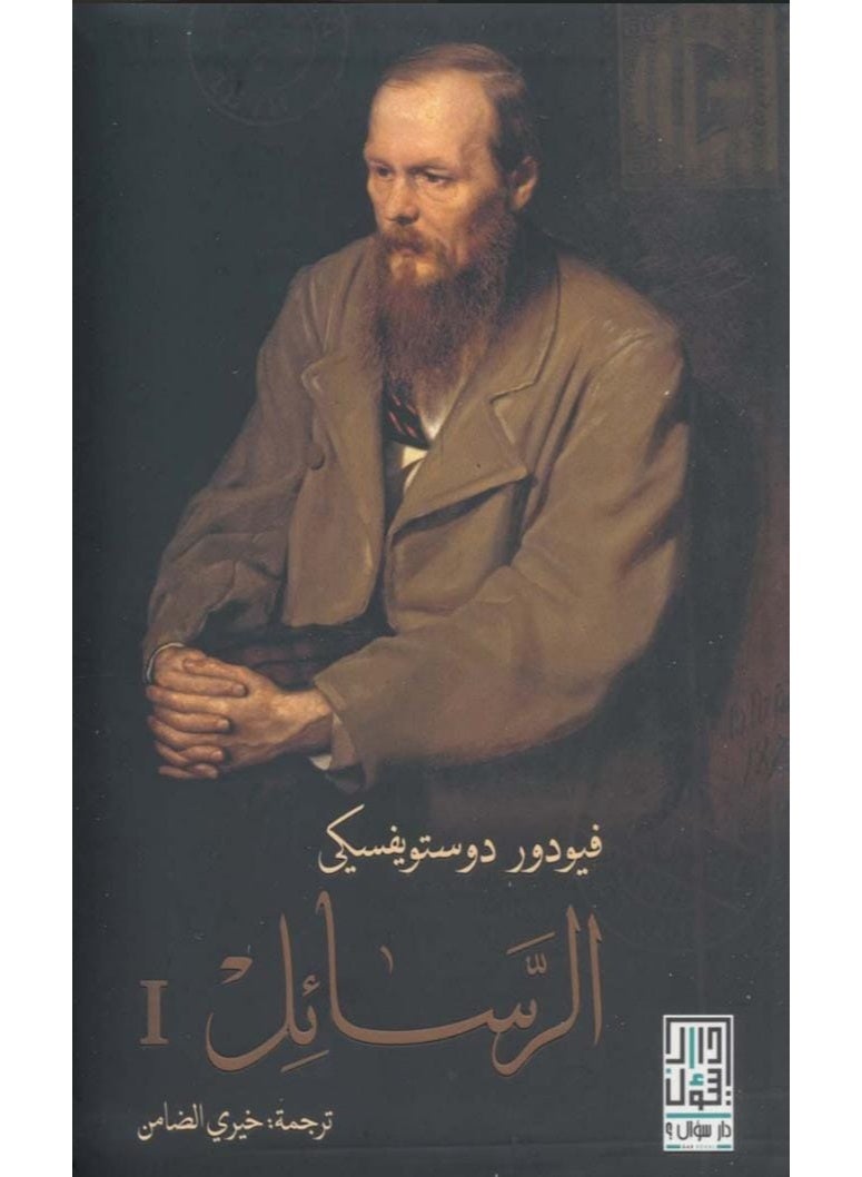 Letters (Volume I) - by Fyodor Dostoevsky.