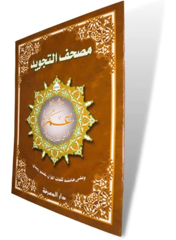 Juz Amma (Part 30) with Tajweed  Size (Uthmani Script) - 25 x 35 cm - Image 1