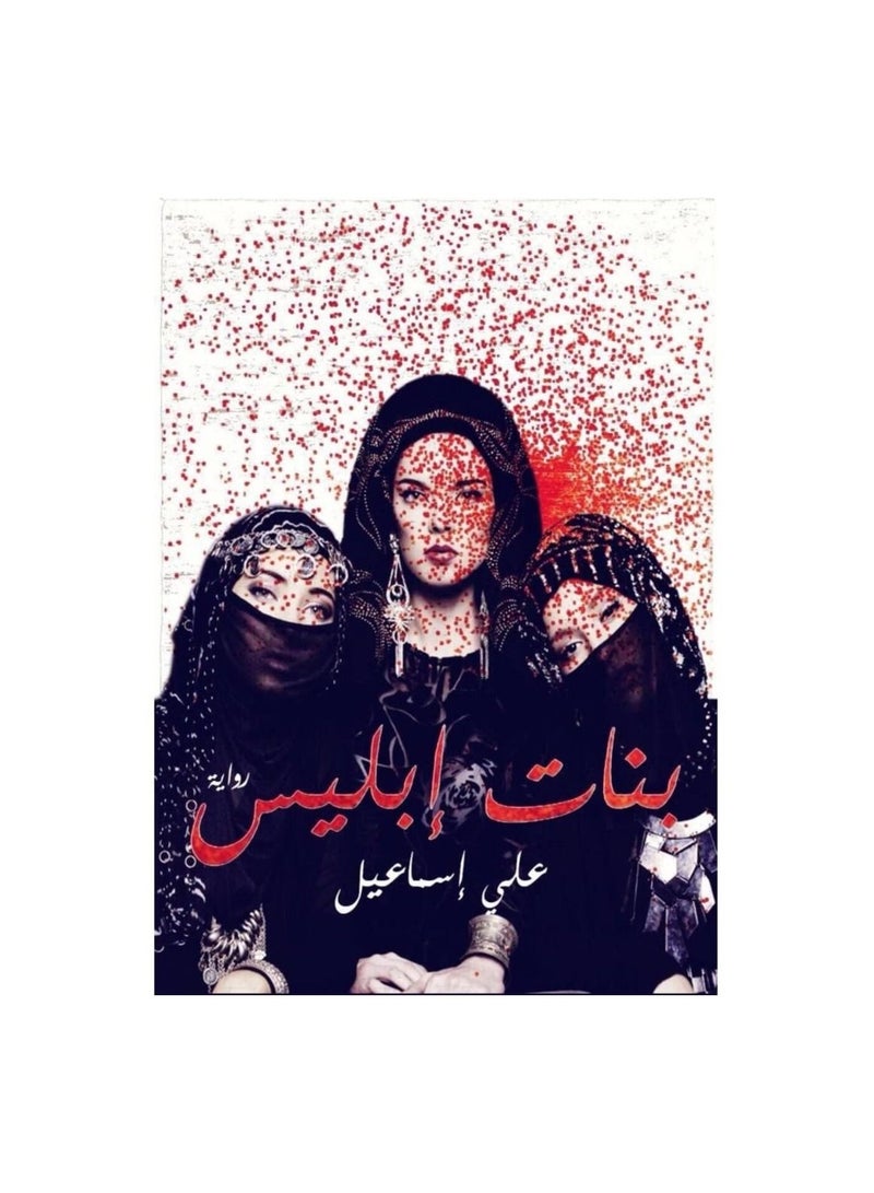 The novel of the daughters of the devil, Ali Ismail