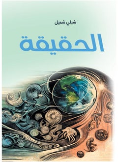 الحقيقة 