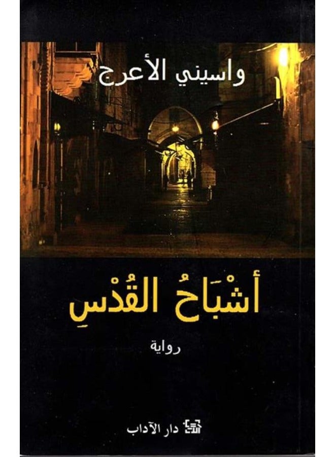 أشباح القدس