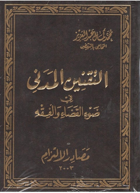 التقنين المدني في ضوء القضاء والفقه - مصادر الالتزام