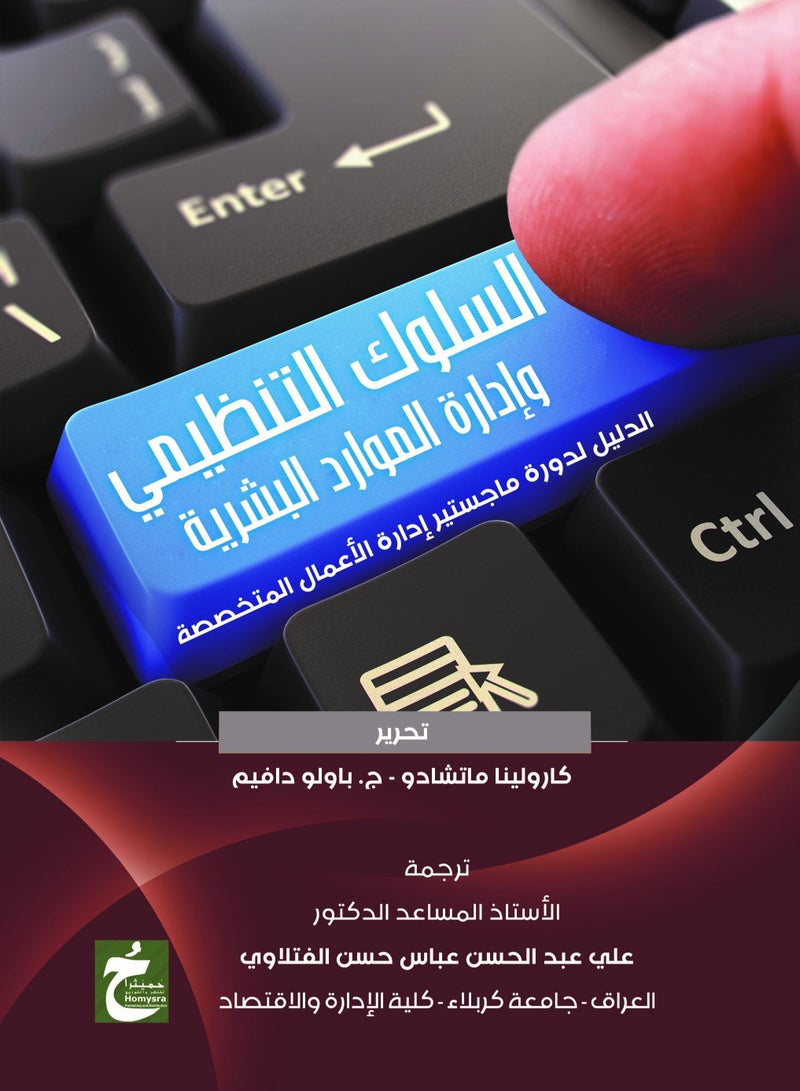 السلوك التنظيمي وإدارة الموارد البشرية