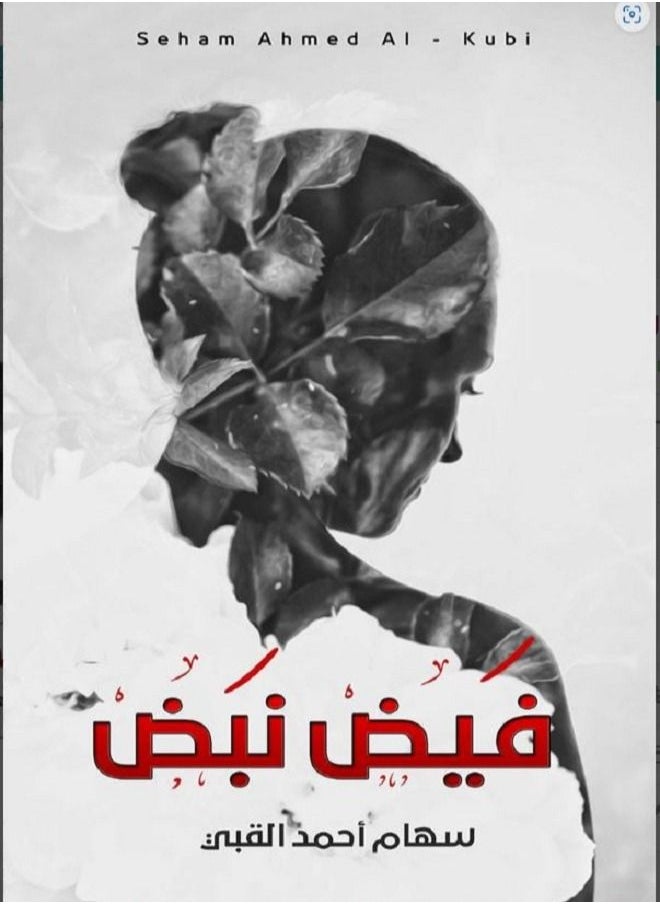 Fayd Nabd 