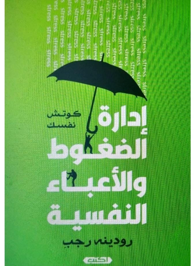 كتاب إدارة الضغوط والأعباء النفسية - كوتش نفسك - تأليف رودينه رجب