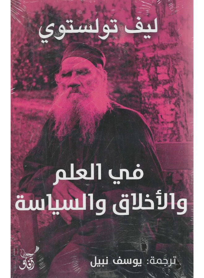 فى العلم والأخلاق والسياسة